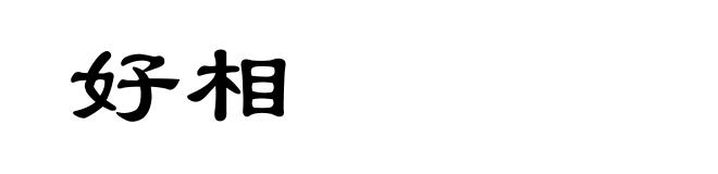 好相