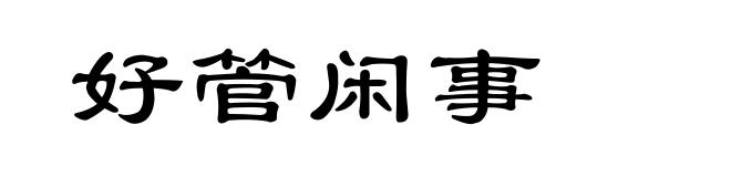 好管闲事