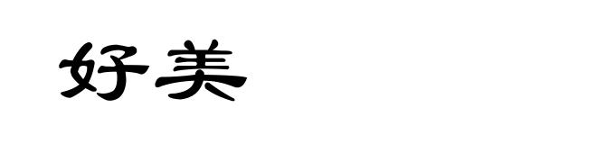 好美