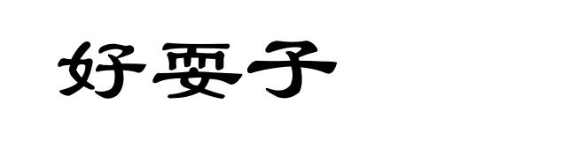好耍子