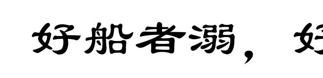好船者溺，好骑者堕