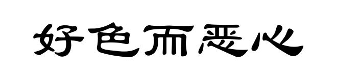 好色而恶心