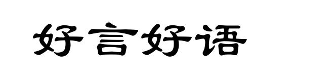 好言好语
