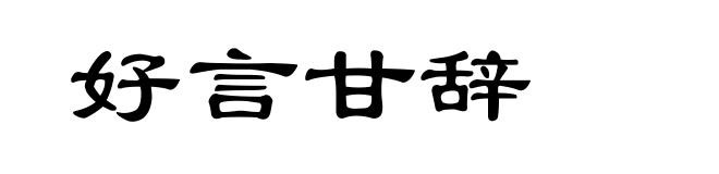 好言甘辞
