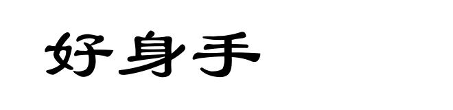 好身手