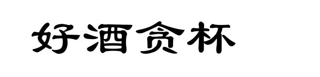 好酒贪杯