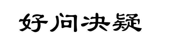 好问决疑