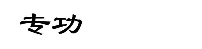 专功