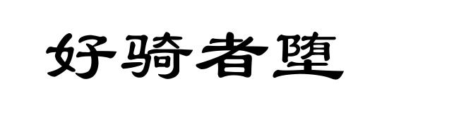 好骑者堕