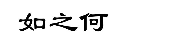 如之何