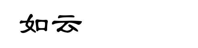如云