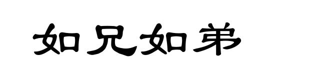 如兄如弟