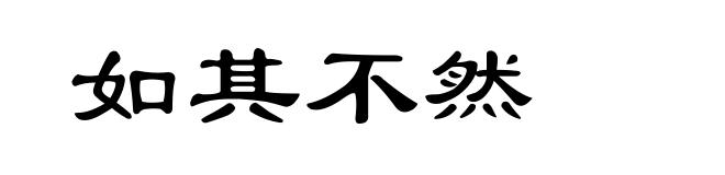 如其不然