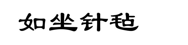 如坐针毡