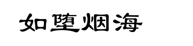 如堕烟海