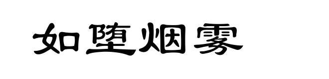 如堕烟雾
