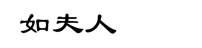 如夫人