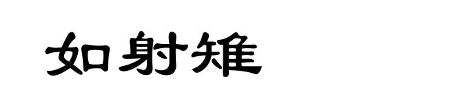 如射雉