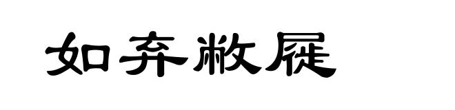 如弃敝屣