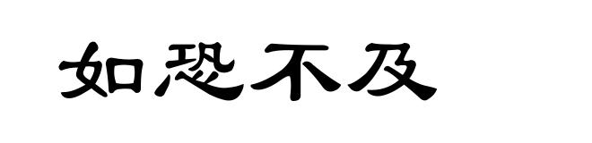 如恐不及