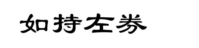 如持左券