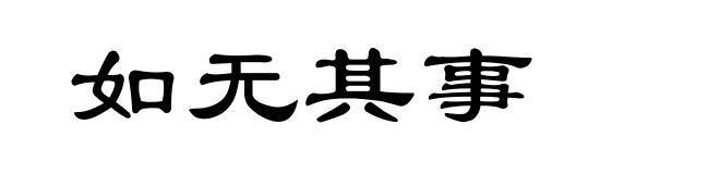 如无其事