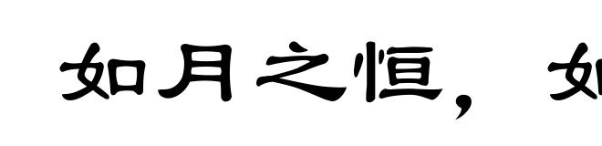 如月之恒,如日之升