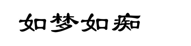 如梦如痴