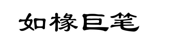 如椽巨笔