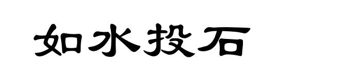 如水投石
