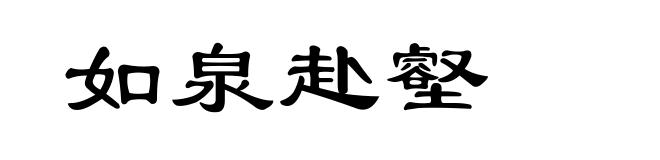 如泉赴壑