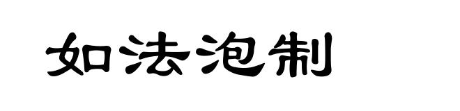 如法泡制