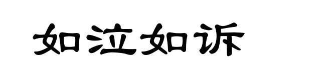 如泣如诉