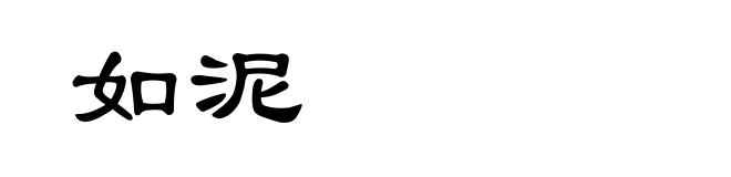 如泥