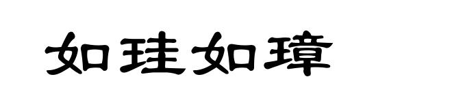 如珪如璋