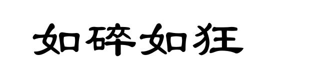 如碎如狂