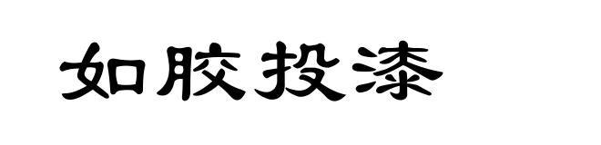 如胶投漆
