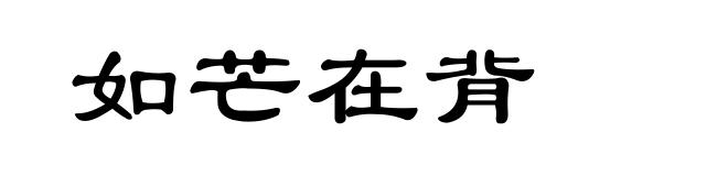 如芒在背