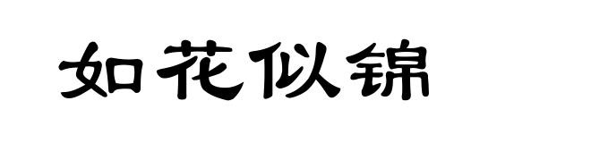 如花似锦