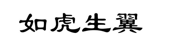 如虎生翼