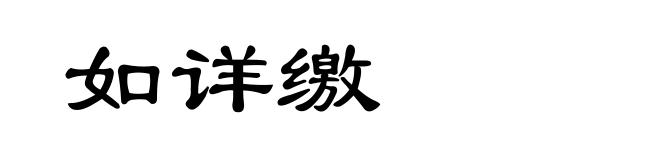如详缴
