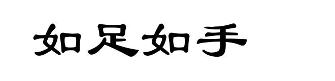 如足如手