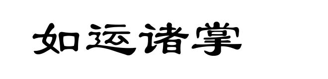 如运诸掌