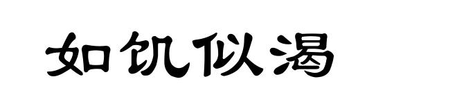 如饥似渴