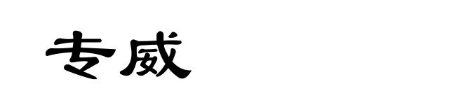 专威
