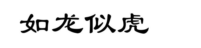 如龙似虎