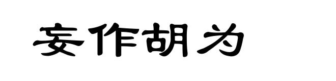 妄作胡为