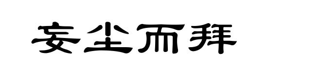 妄尘而拜