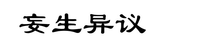 妄生异议