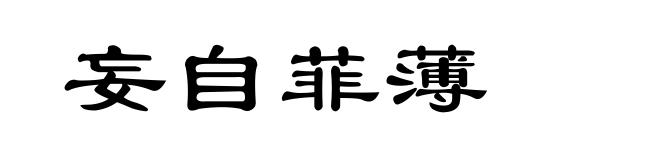 妄自菲薄